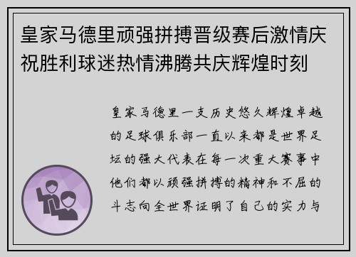 皇家马德里顽强拼搏晋级赛后激情庆祝胜利球迷热情沸腾共庆辉煌时刻