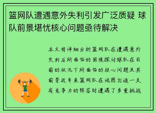 篮网队遭遇意外失利引发广泛质疑 球队前景堪忧核心问题亟待解决