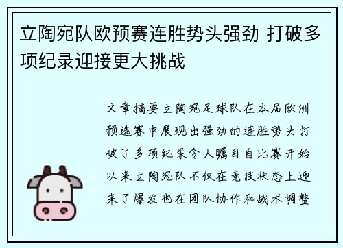 立陶宛队欧预赛连胜势头强劲 打破多项纪录迎接更大挑战