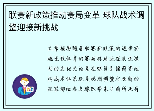 联赛新政策推动赛局变革 球队战术调整迎接新挑战