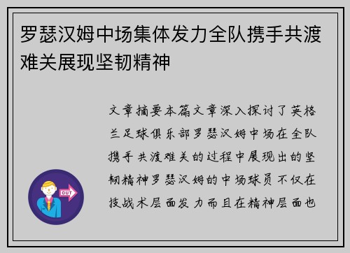 罗瑟汉姆中场集体发力全队携手共渡难关展现坚韧精神