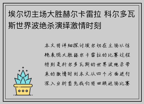 埃尔切主场大胜赫尔卡雷拉 科尔多瓦斯世界波绝杀演绎激情时刻