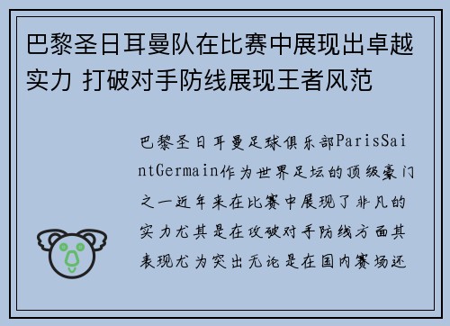 巴黎圣日耳曼队在比赛中展现出卓越实力 打破对手防线展现王者风范