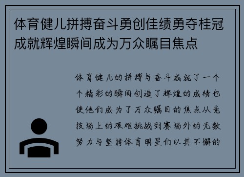 体育健儿拼搏奋斗勇创佳绩勇夺桂冠成就辉煌瞬间成为万众瞩目焦点