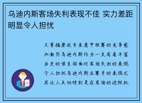 乌迪内斯客场失利表现不佳 实力差距明显令人担忧