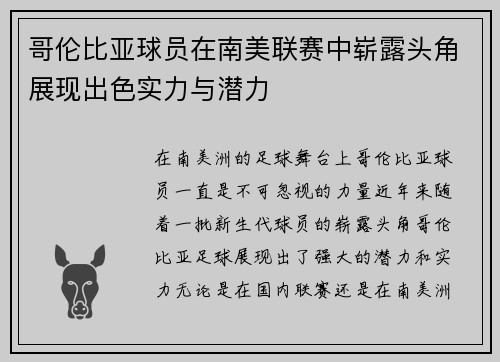 哥伦比亚球员在南美联赛中崭露头角展现出色实力与潜力