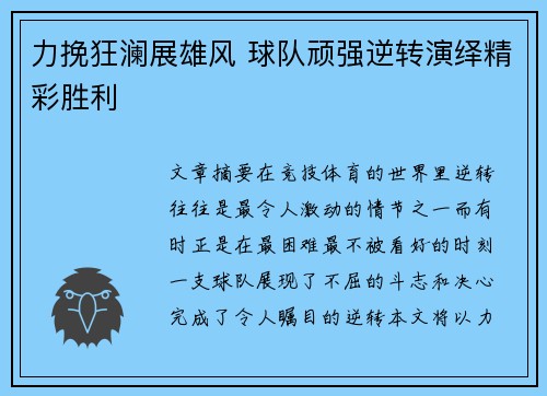 力挽狂澜展雄风 球队顽强逆转演绎精彩胜利