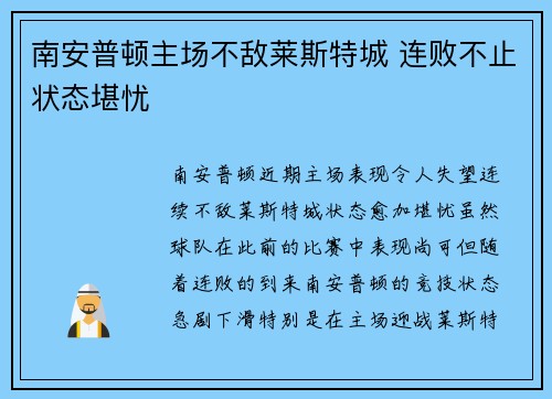 南安普顿主场不敌莱斯特城 连败不止状态堪忧