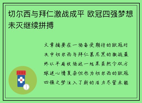 切尔西与拜仁激战成平 欧冠四强梦想未灭继续拼搏