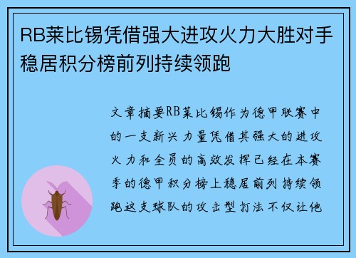 RB莱比锡凭借强大进攻火力大胜对手稳居积分榜前列持续领跑