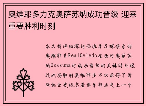 奥维耶多力克奥萨苏纳成功晋级 迎来重要胜利时刻