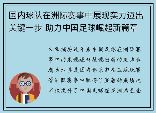 国内球队在洲际赛事中展现实力迈出关键一步 助力中国足球崛起新篇章