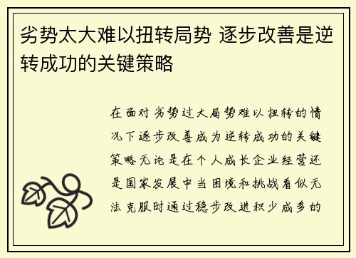 劣势太大难以扭转局势 逐步改善是逆转成功的关键策略