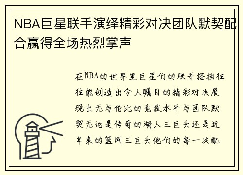 NBA巨星联手演绎精彩对决团队默契配合赢得全场热烈掌声