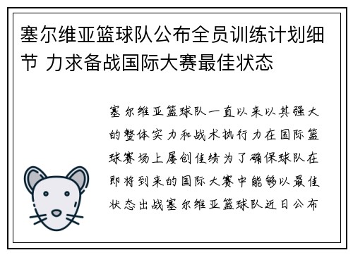 塞尔维亚篮球队公布全员训练计划细节 力求备战国际大赛最佳状态