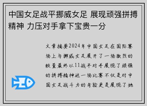 中国女足战平挪威女足 展现顽强拼搏精神 力压对手拿下宝贵一分