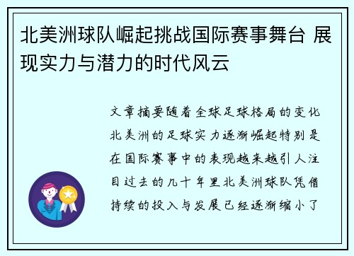 北美洲球队崛起挑战国际赛事舞台 展现实力与潜力的时代风云