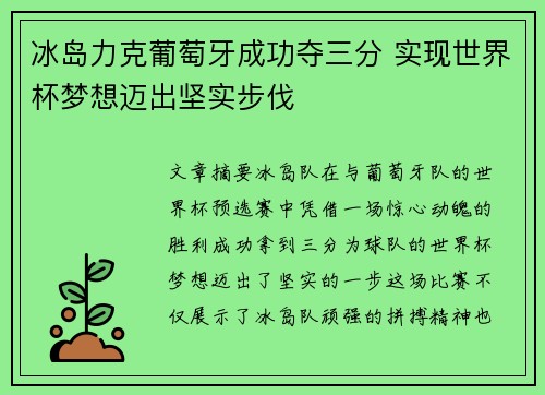 冰岛力克葡萄牙成功夺三分 实现世界杯梦想迈出坚实步伐