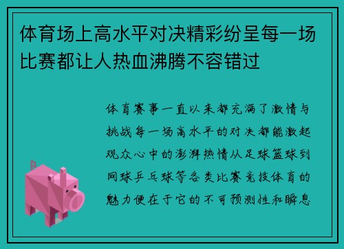 体育场上高水平对决精彩纷呈每一场比赛都让人热血沸腾不容错过