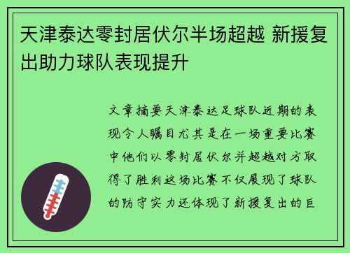 天津泰达零封居伏尔半场超越 新援复出助力球队表现提升