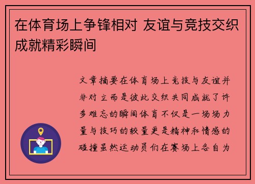 在体育场上争锋相对 友谊与竞技交织成就精彩瞬间