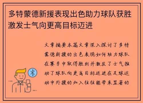 多特蒙德新援表现出色助力球队获胜激发士气向更高目标迈进