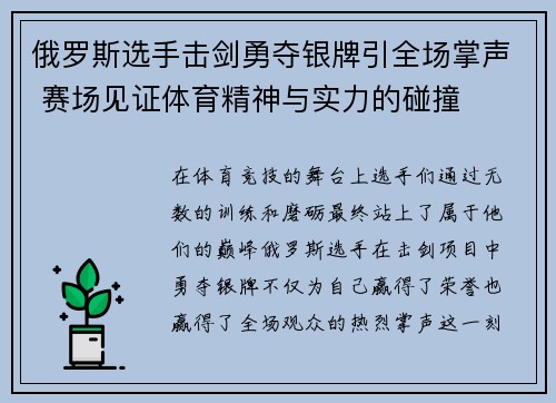 俄罗斯选手击剑勇夺银牌引全场掌声 赛场见证体育精神与实力的碰撞