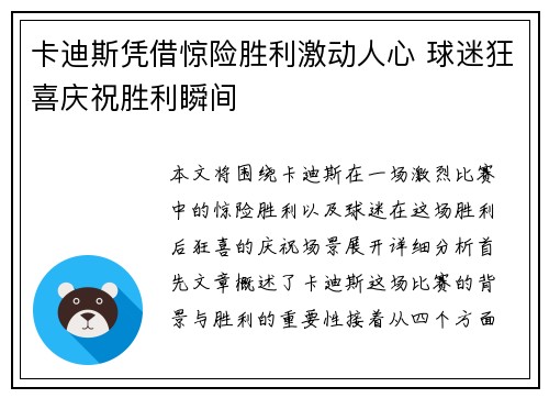 卡迪斯凭借惊险胜利激动人心 球迷狂喜庆祝胜利瞬间