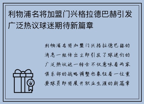 利物浦名将加盟门兴格拉德巴赫引发广泛热议球迷期待新篇章