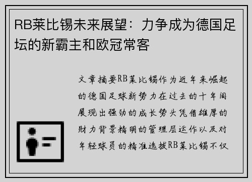 RB莱比锡未来展望：力争成为德国足坛的新霸主和欧冠常客