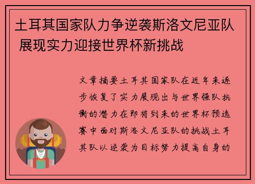 土耳其国家队力争逆袭斯洛文尼亚队 展现实力迎接世界杯新挑战