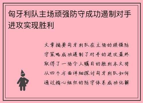 匈牙利队主场顽强防守成功遏制对手进攻实现胜利