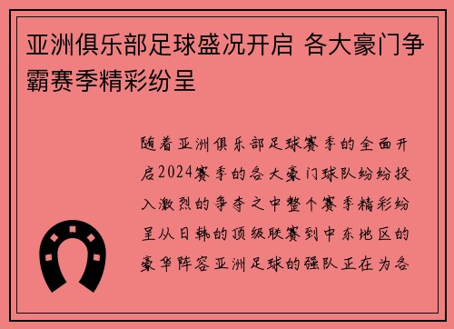 亚洲俱乐部足球盛况开启 各大豪门争霸赛季精彩纷呈