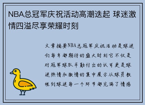 NBA总冠军庆祝活动高潮迭起 球迷激情四溢尽享荣耀时刻