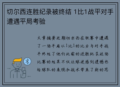 切尔西连胜纪录被终结 1比1战平对手遭遇平局考验