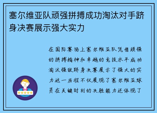 塞尔维亚队顽强拼搏成功淘汰对手跻身决赛展示强大实力