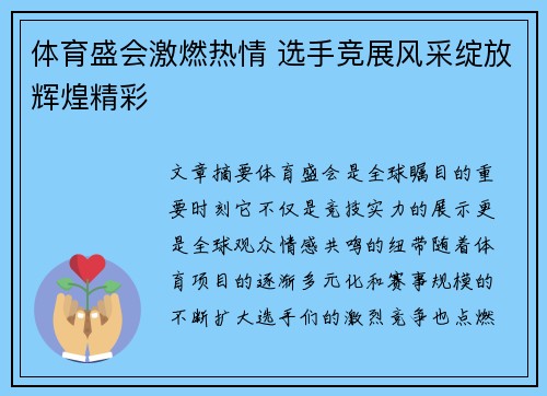 体育盛会激燃热情 选手竞展风采绽放辉煌精彩