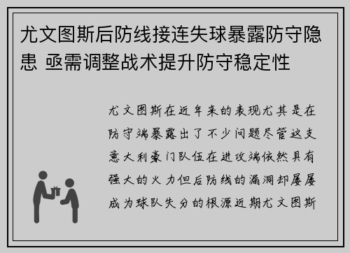 尤文图斯后防线接连失球暴露防守隐患 亟需调整战术提升防守稳定性