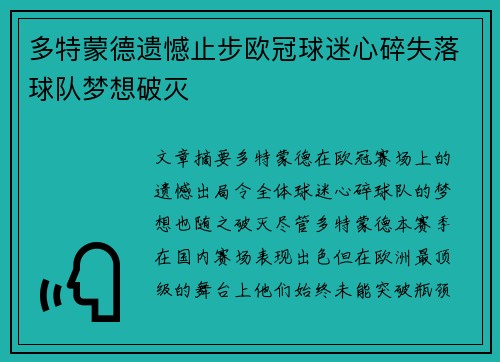 多特蒙德遗憾止步欧冠球迷心碎失落球队梦想破灭