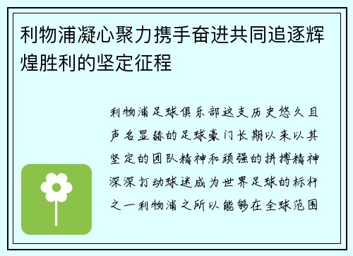 利物浦凝心聚力携手奋进共同追逐辉煌胜利的坚定征程