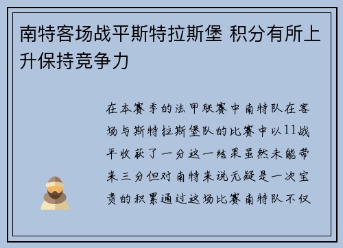 南特客场战平斯特拉斯堡 积分有所上升保持竞争力