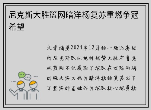 尼克斯大胜篮网暗洋杨复苏重燃争冠希望