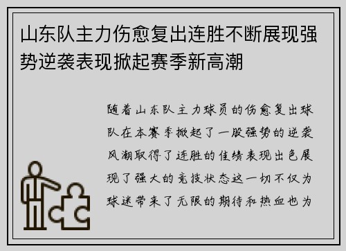 山东队主力伤愈复出连胜不断展现强势逆袭表现掀起赛季新高潮