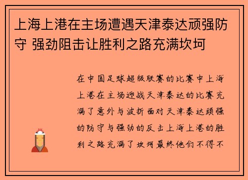 上海上港在主场遭遇天津泰达顽强防守 强劲阻击让胜利之路充满坎坷