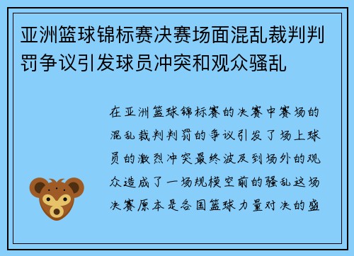 亚洲篮球锦标赛决赛场面混乱裁判判罚争议引发球员冲突和观众骚乱