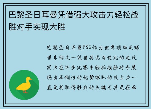 巴黎圣日耳曼凭借强大攻击力轻松战胜对手实现大胜