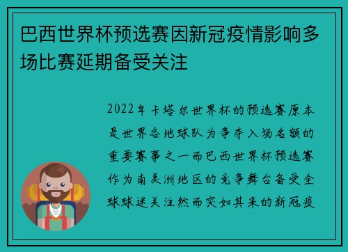 巴西世界杯预选赛因新冠疫情影响多场比赛延期备受关注