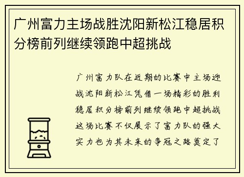 广州富力主场战胜沈阳新松江稳居积分榜前列继续领跑中超挑战