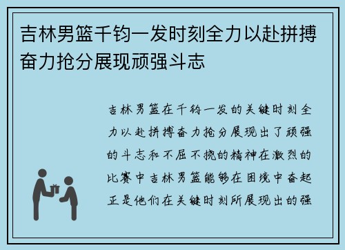 吉林男篮千钧一发时刻全力以赴拼搏奋力抢分展现顽强斗志