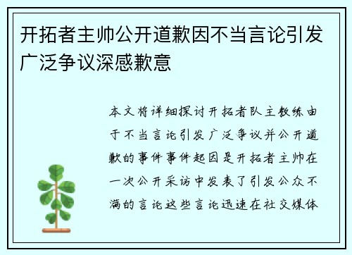 开拓者主帅公开道歉因不当言论引发广泛争议深感歉意